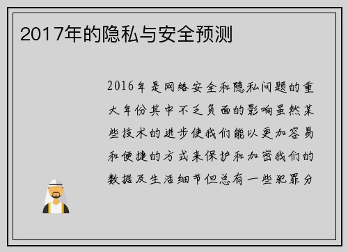 2017年的隐私与安全预测 