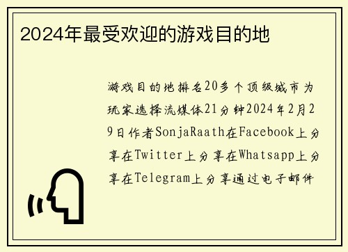 2024年最受欢迎的游戏目的地 