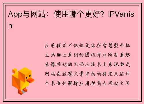 App与网站：使用哪个更好？IPVanish