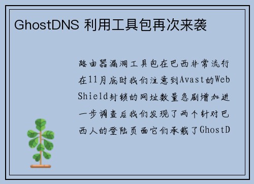 GhostDNS 利用工具包再次来袭 