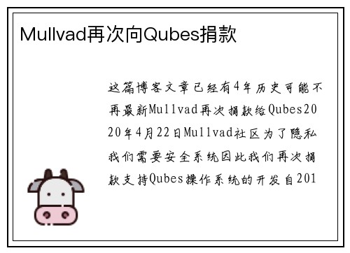 Mullvad再次向Qubes捐款 