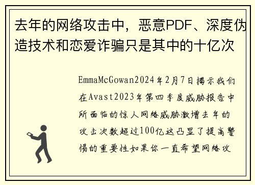 去年的网络攻击中，恶意PDF、深度伪造技术和恋爱诈骗只是其中的十亿次攻击中的一部分。