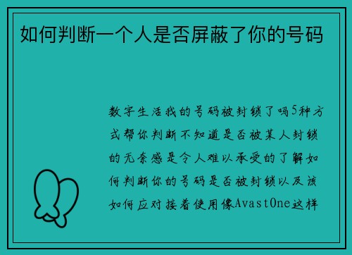 如何判断一个人是否屏蔽了你的号码