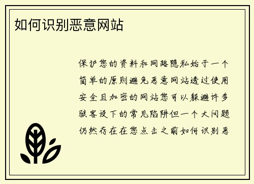 如何识别恶意网站 