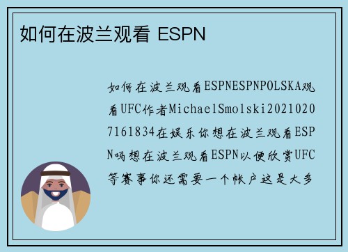 如何在波兰观看 ESPN 