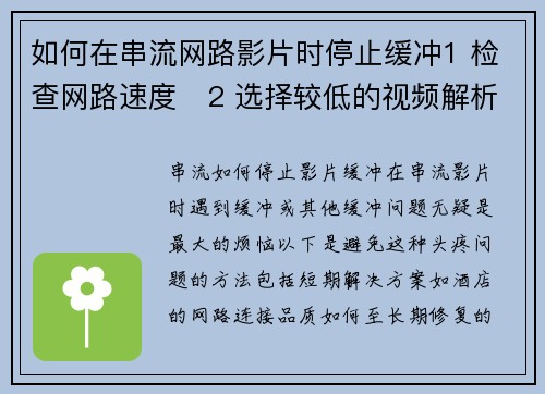 如何在串流网路影片时停止缓冲1 检查网路速度   2 选择较低的视频解析度
