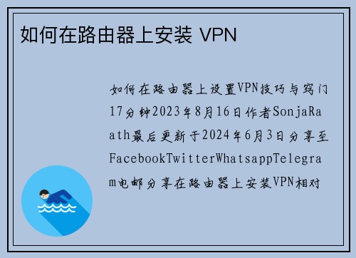 如何在路由器上安装 VPN 