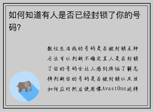 如何知道有人是否已经封锁了你的号码？