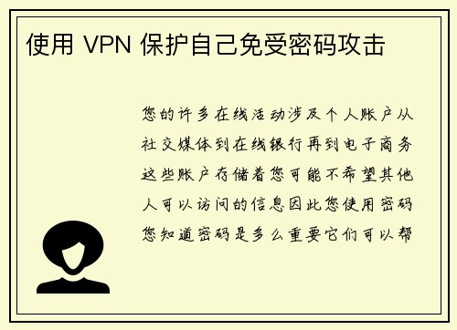 使用 VPN 保护自己免受密码攻击 