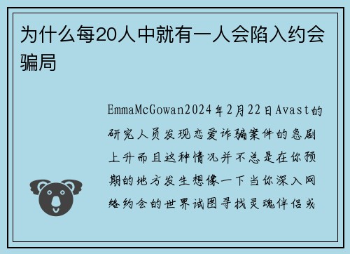 为什么每20人中就有一人会陷入约会骗局 