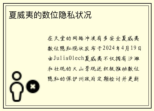 夏威夷的数位隐私状况
