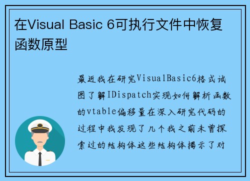 在Visual Basic 6可执行文件中恢复函数原型 