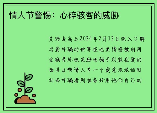 情人节警惕：心碎骇客的威胁