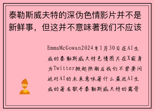 泰勒斯威夫特的深伪色情影片并不是新鲜事，但这并不意味著我们不应该感到担忧。