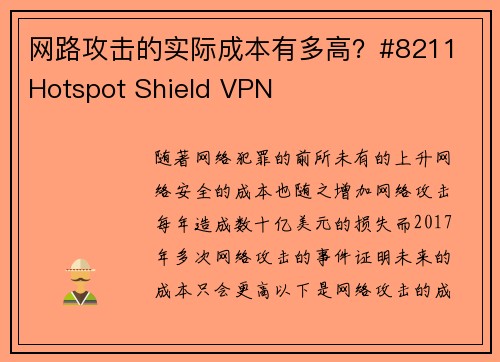 网路攻击的实际成本有多高？#8211 Hotspot Shield VPN