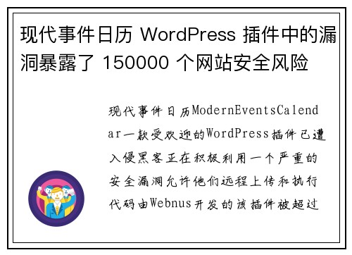 现代事件日历 WordPress 插件中的漏洞暴露了 150000 个网站安全风险