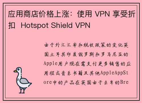 应用商店价格上涨：使用 VPN 享受折扣  Hotspot Shield VPN