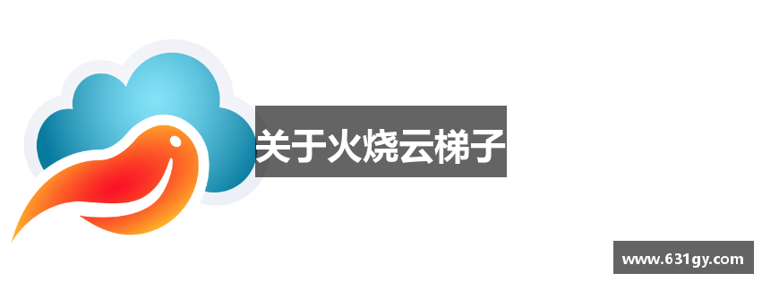 关于火烧云梯子